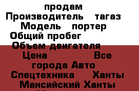 hendai pjrter  продам › Производитель ­ тагаз › Модель ­ портер › Общий пробег ­ 240 000 › Объем двигателя ­ 3 › Цена ­ 270 000 - Все города Авто » Спецтехника   . Ханты-Мансийский,Ханты-Мансийск г.